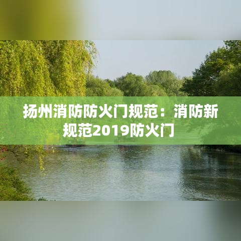 揚州消防防火門規(guī)范：消防新規(guī)范2019防火門 