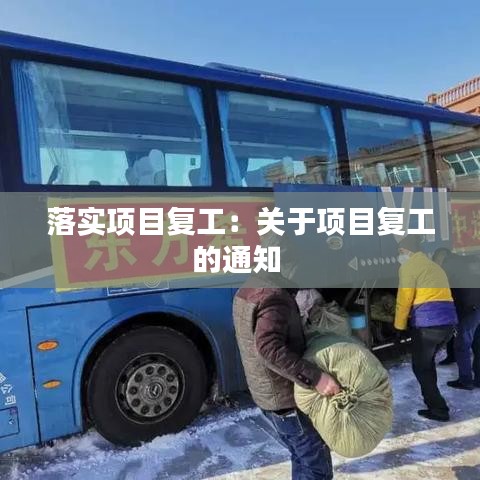 落實項目復工：關(guān)于項目復工的通知 