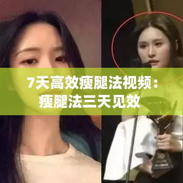 7天高效瘦腿法視頻：瘦腿法三天見效 