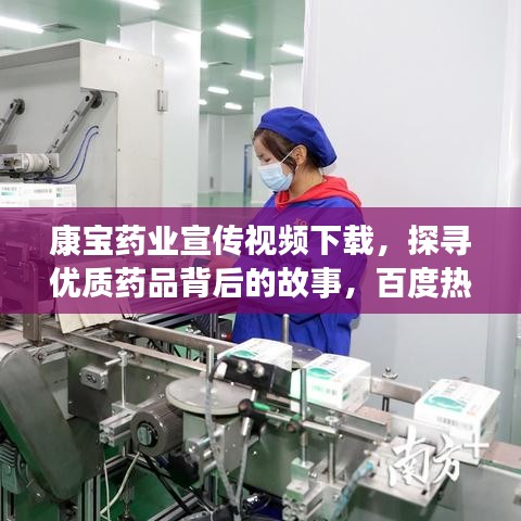 康寶藥業(yè)宣傳視頻下載，探尋優(yōu)質(zhì)藥品背后的故事，百度熱門推薦！