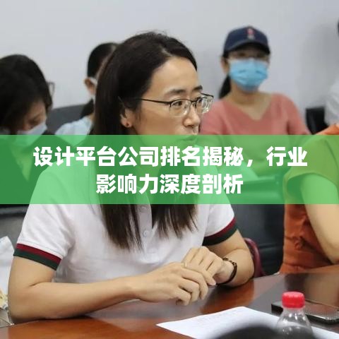 設(shè)計(jì)平臺(tái)公司排名揭秘，行業(yè)影響力深度剖析