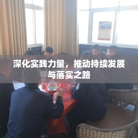 深化實踐力量，推動持續(xù)發(fā)展與落實之路