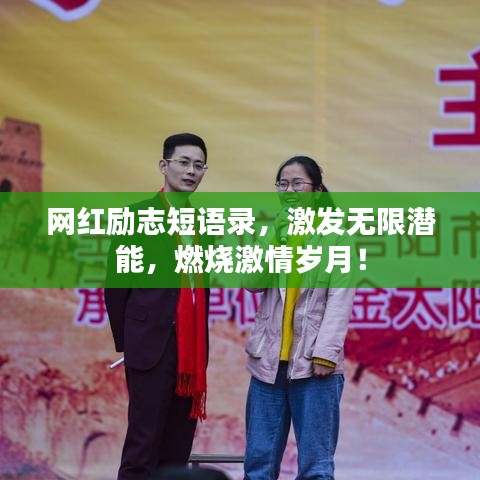 網(wǎng)紅勵(lì)志短語錄，激發(fā)無限潛能，燃燒激情歲月！