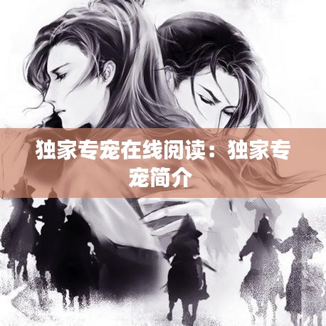 獨家專寵在線閱讀：獨家專寵簡介 