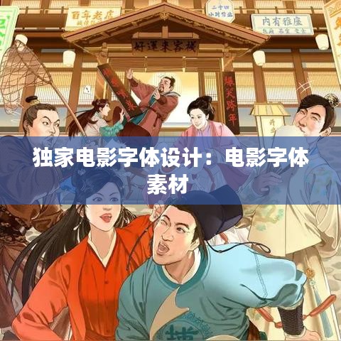 獨家電影字體設計：電影字體素材 