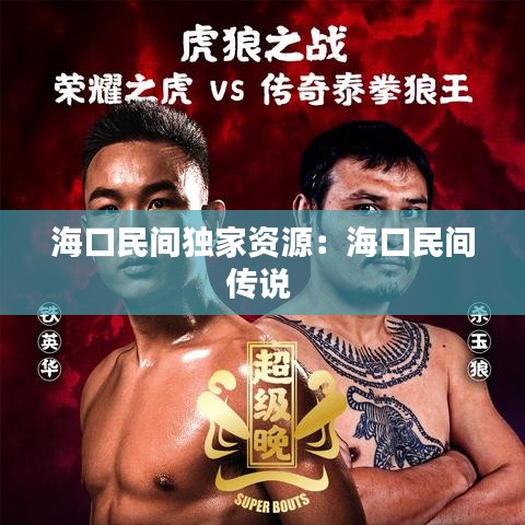 海口民間獨家資源：?？诿耖g傳說 