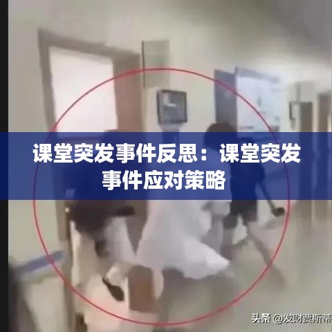 課堂突發(fā)事件反思：課堂突發(fā)事件應對策略 