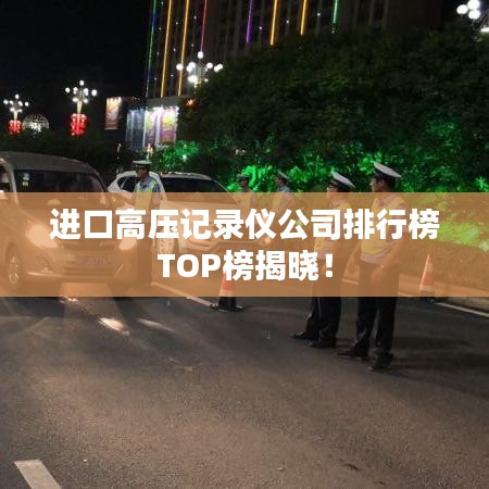 進口高壓記錄儀公司排行榜TOP榜揭曉！