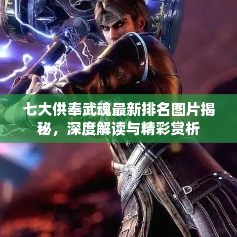 七大供奉武魂最新排名圖片揭秘，深度解讀與精彩賞析
