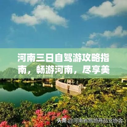河南三日自駕游攻略指南，暢游河南，盡享美景！