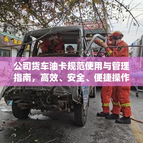 公司貨車油卡規(guī)范使用與管理指南，高效、安全、便捷操作全攻略！