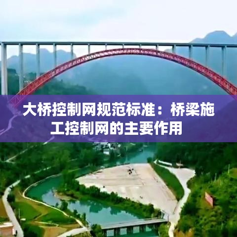 大橋控制網(wǎng)規(guī)范標(biāo)準(zhǔn)：橋梁施工控制網(wǎng)的主要作用 
