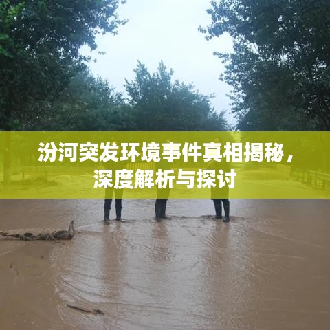 汾河突發(fā)環(huán)境事件真相揭秘，深度解析與探討