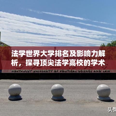 法學(xué)世界大學(xué)排名及影響力解析，探尋頂尖法學(xué)高校的學(xué)術(shù)力量