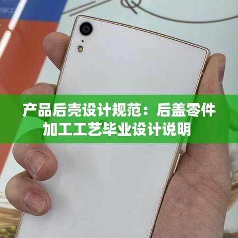 產(chǎn)品后殼設(shè)計規(guī)范：后蓋零件加工工藝畢業(yè)設(shè)計說明 