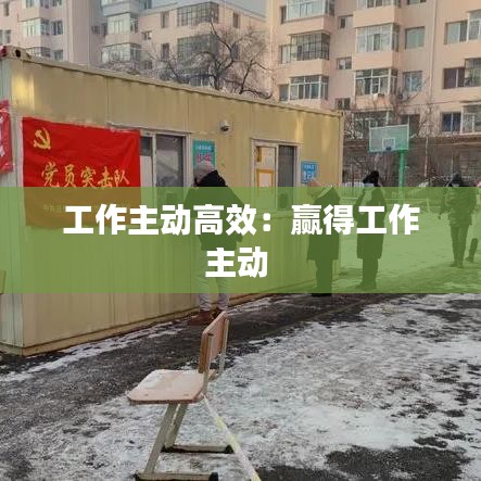 工作主動高效：贏得工作主動 