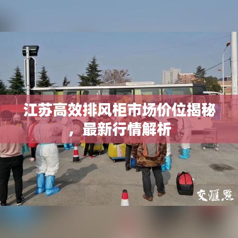 江蘇高效排風(fēng)柜市場價位揭秘，最新行情解析