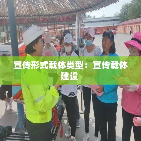 宣傳形式載體類(lèi)型：宣傳載體建設(shè) 