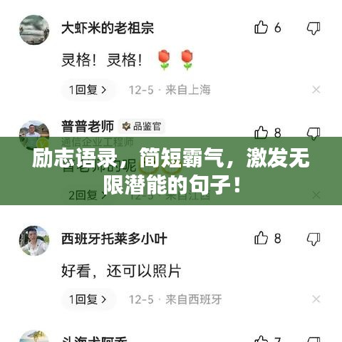 勵志語錄，簡短霸氣，激發(fā)無限潛能的句子！