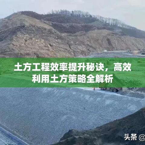 土方工程效率提升秘訣，高效利用土方策略全解析