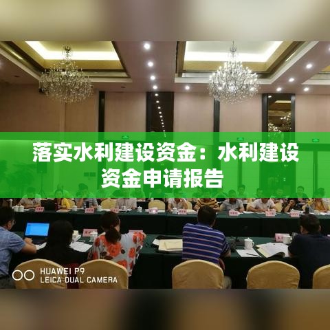 落實水利建設資金：水利建設資金申請報告 