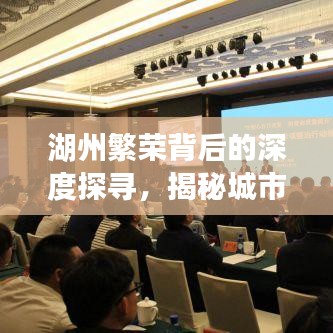 湖州繁榮背后的深度探尋，揭秘城市故事
