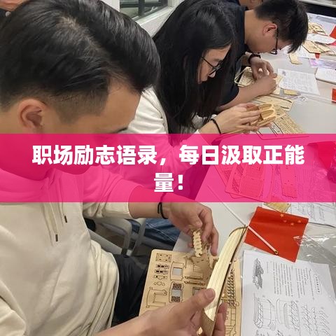 職場(chǎng)勵(lì)志語(yǔ)錄，每日汲取正能量！