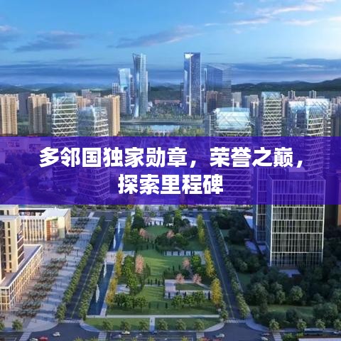 多鄰國獨(dú)家勛章，榮譽(yù)之巔，探索里程碑