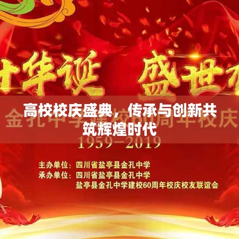 高校校慶盛典，傳承與創(chuàng)新共筑輝煌時代