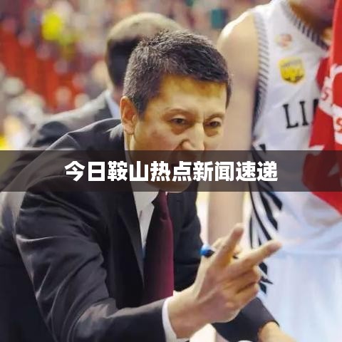 今日鞍山熱點(diǎn)新聞速遞