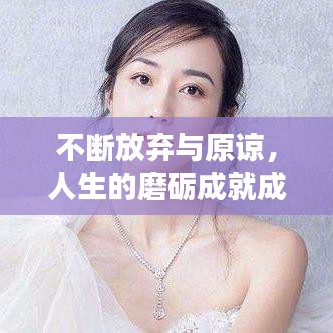 不斷放棄與原諒，人生的磨礪成就成長(zhǎng)之路