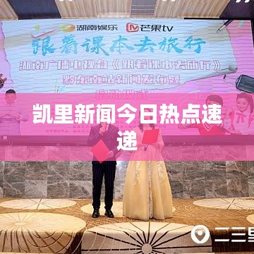 凱里新聞今日熱點(diǎn)速遞