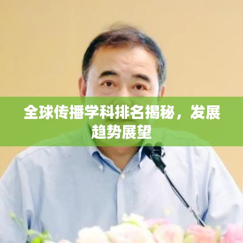 全球傳播學(xué)科排名揭秘，發(fā)展趨勢展望
