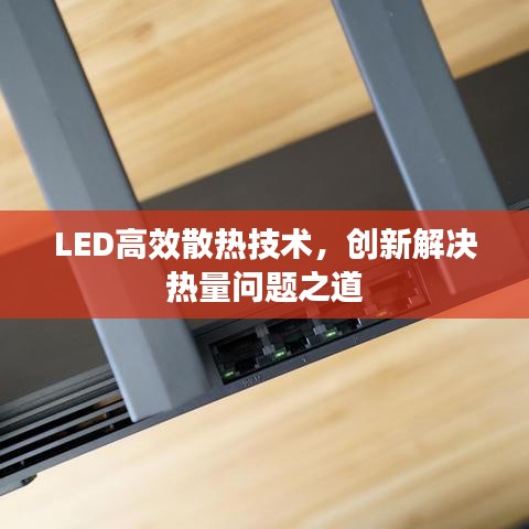 LED高效散熱技術(shù)，創(chuàng)新解決熱量問題之道