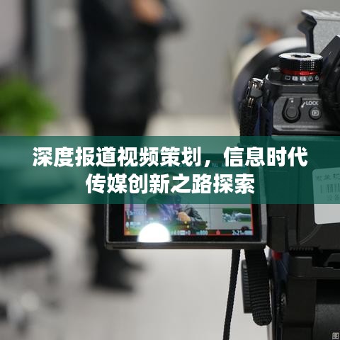 深度報(bào)道視頻策劃，信息時(shí)代傳媒創(chuàng)新之路探索