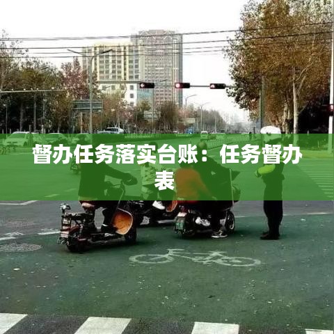 督辦任務落實臺賬：任務督辦表 