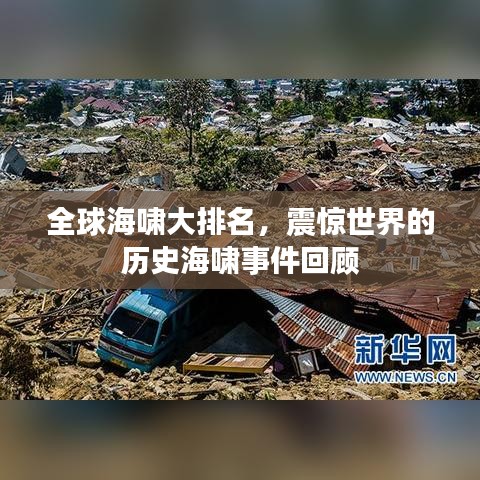 全球海嘯大排名，震驚世界的歷史海嘯事件回顧