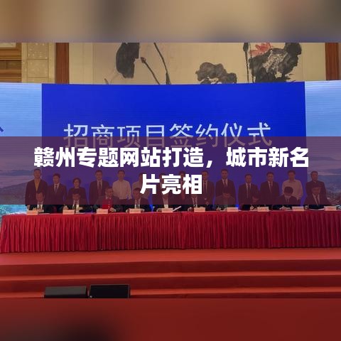 贛州專題網(wǎng)站打造，城市新名片亮相