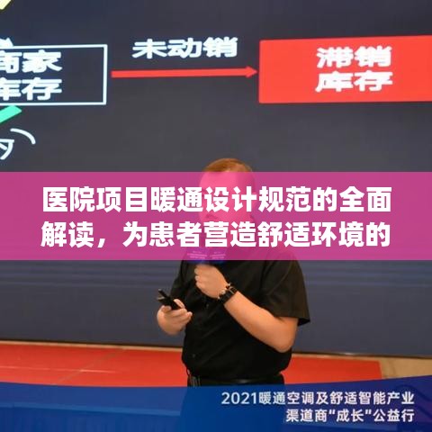 醫(yī)院項目暖通設(shè)計規(guī)范的全面解讀，為患者營造舒適環(huán)境的關(guān)鍵要素