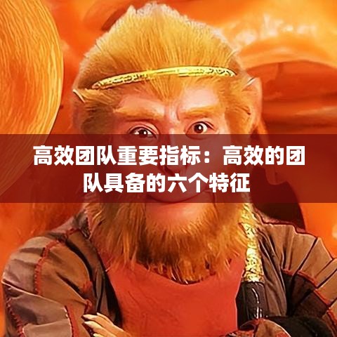 高效團隊重要指標(biāo)：高效的團隊具備的六個特征 