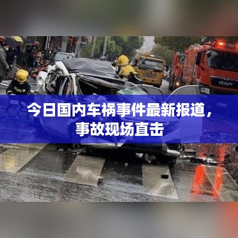 今日國(guó)內(nèi)車禍?zhǔn)录钚聢?bào)道，事故現(xiàn)場(chǎng)直擊