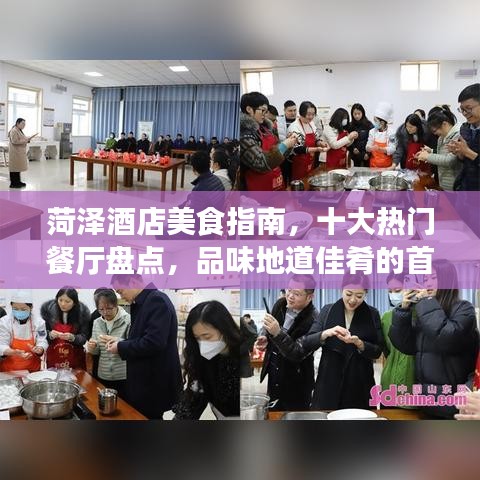 菏澤酒店美食指南，十大熱門餐廳盤點，品味地道佳肴的首選之地