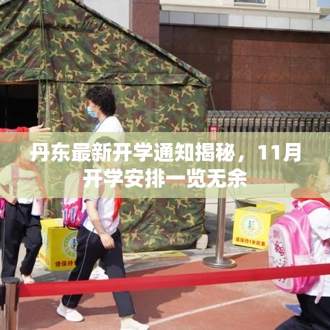 丹東最新開學通知揭秘，11月開學安排一覽無余