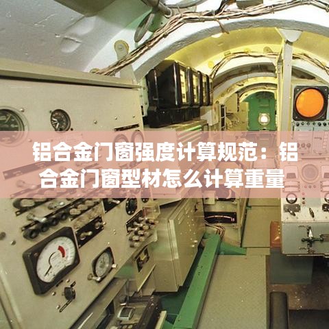 鋁合金門窗強度計算規(guī)范：鋁合金門窗型材怎么計算重量 