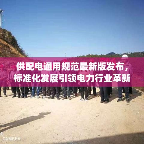 供配電通用規(guī)范最新版發(fā)布，標(biāo)準(zhǔn)化發(fā)展引領(lǐng)電力行業(yè)革新