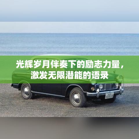 光輝歲月伴奏下的勵志力量，激發(fā)無限潛能的語錄