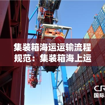 集裝箱海運(yùn)運(yùn)輸流程規(guī)范：集裝箱海上運(yùn)輸 