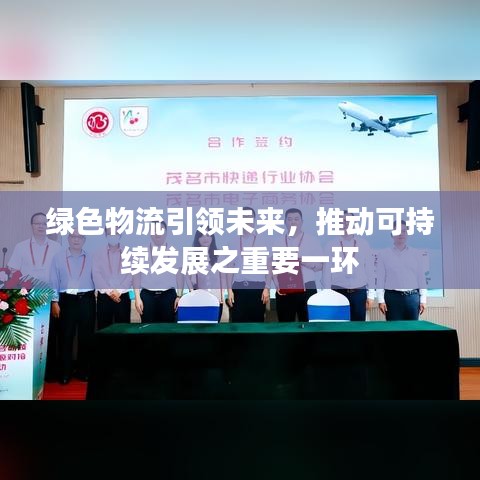 綠色物流引領(lǐng)未來(lái)，推動(dòng)可持續(xù)發(fā)展之重要一環(huán)