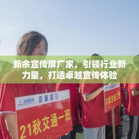 新余宣傳屏廠家，引領(lǐng)行業(yè)新力量，打造卓越宣傳體驗(yàn)