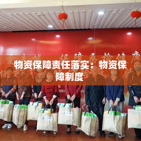 物資保障責(zé)任落實：物資保障制度 